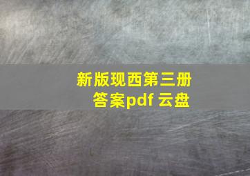 新版现西第三册答案pdf 云盘